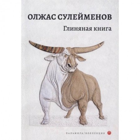 Классика, современная литература, книга Глиняная книга
