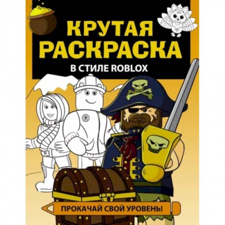 Досуг, творчество и кулинария, книга Крутая раскраска в стиле Roblox
