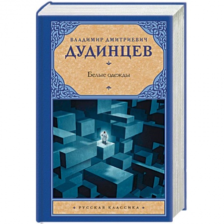 Классика, современная литература, книга Белые одежды