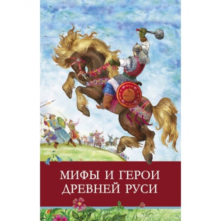 книга Мифы и герои Древней Руси. с доставкой по Франции Проза для детей, книга Мифы и герои Древней Руси.