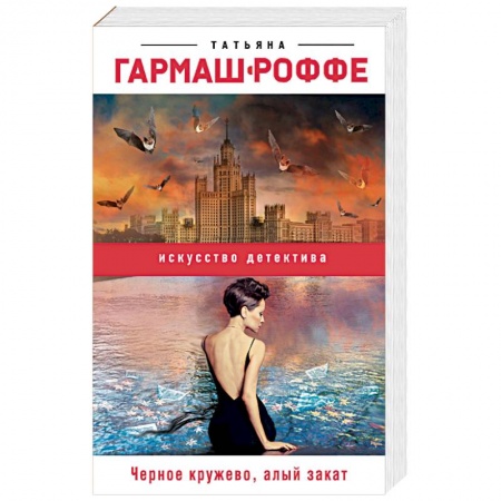 Детективы, триллеры, книга Черное кружево, алый закат