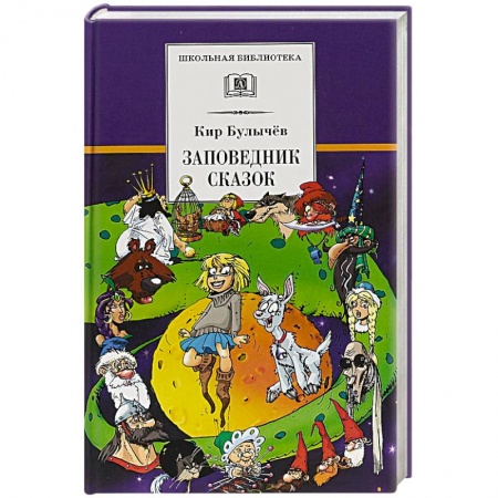 Проза для детей, книга Заповедник сказок