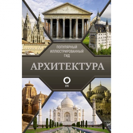 Культура, искусство, книга Архитектура. Популярный иллюстрированный гид