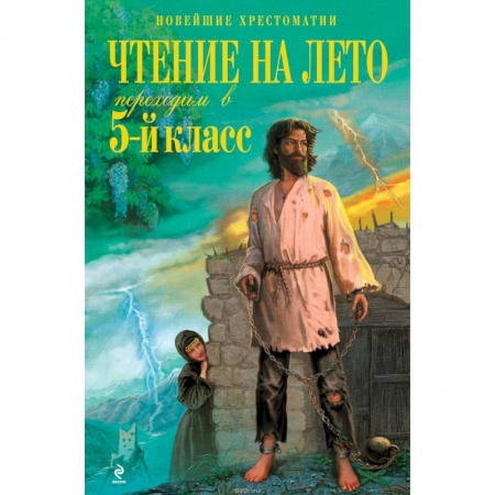 Книги, книга Чтение на лето. Переходим в 5-й класс