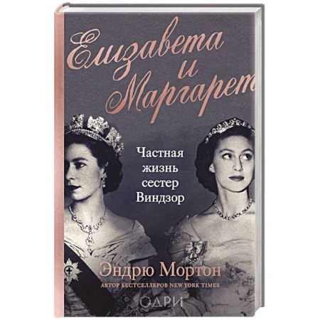 Мемуары, биографии, книга Елизавета и Маргарет. Частная жизнь сестер Виндзор