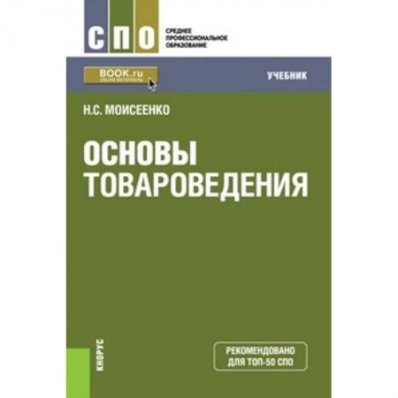 Студентам и аспирантам, книга Основы товароведения (СПО). Учебник