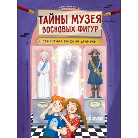 Проза для детей, книга Тайны музея восковых фигур. Секретная миссия Дракулы