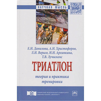 Триатлон. Теория и практика тренировки. Монография Триатлон. Теория и практика тренировки. Монография