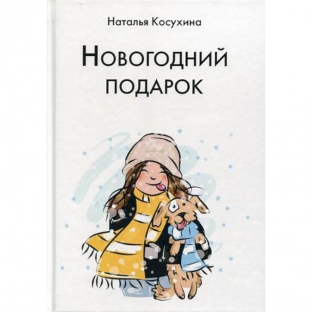Классика, современная литература, книга Новогодний подарок