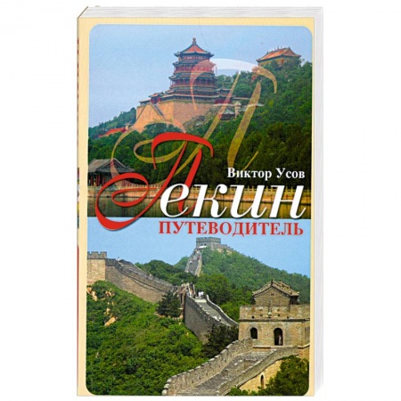 Книги, книга Пекин. Путеводитель