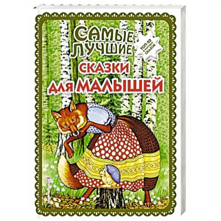 Сказки, книга Самые лучшие сказки для малышей