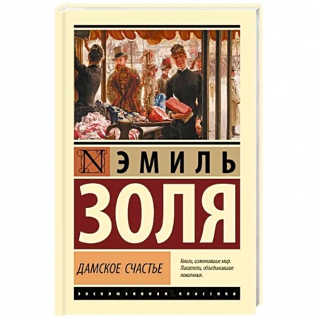 Классика, современная литература, книга Дамское счастье
