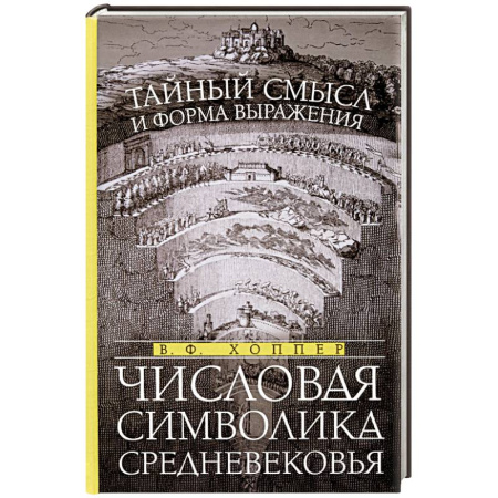 Культура, искусство, книга Числовая символика Средневековья. Тайный смысл и форма выражения