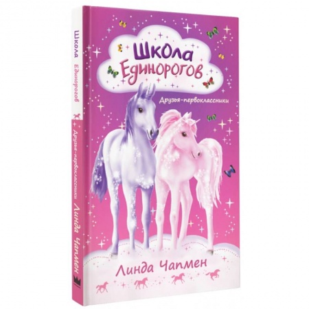 Сказки, книга Школа Единорогов. Друзья-первоклассники