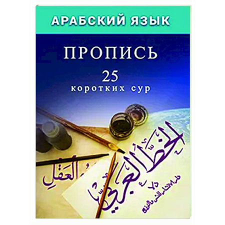 Изучение языков, книга Арабский язык. Пропись.25 коротких сур