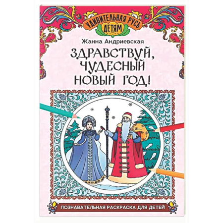 Досуг, творчество и кулинария, книга Здравствуй, чудесный Новый год!: познавательная раскраска для детей