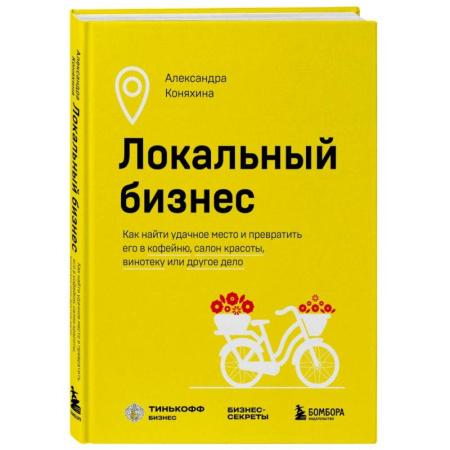 MBA. Бизнес-курс, книга Локальный бизнес. Как найти удачное место и превратить его в кофейню, салон красоты, винотеку или другое дело
