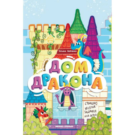 Книги для самых маленьких (0-3 года), книга Дом дракона. Книжка-гармошка