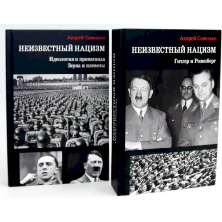 Всемирная история, книга Неизвестный нацизм (комплект из 2-х книг)