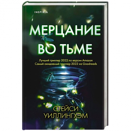 Детективы, триллеры, книга Мерцание во тьме