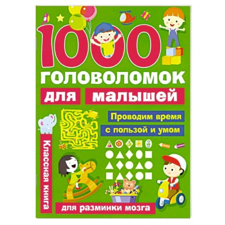 Досуг, творчество и кулинария, книга 1000 головоломок для малышей