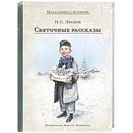 Проза для детей, книга Святочные рассказы