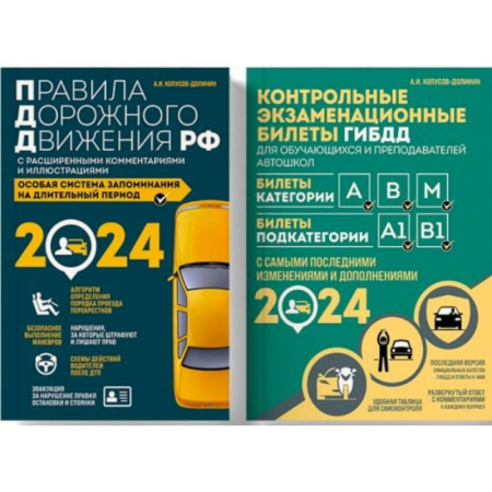 Технические науки. Транспорт, книга Контрольные экзаменационные билеты ГИБДД. Категории АВM + Правила дорожного движения РФ с расширенными комментариями и иллюстрациями 2024 (комплект из 2х книг) (ИК)