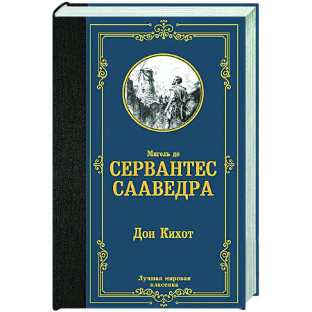 Классика, современная литература, книга Дон Кихот