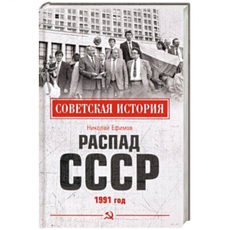 Новая и новейшая история, книга Распад СССР. 1991 год