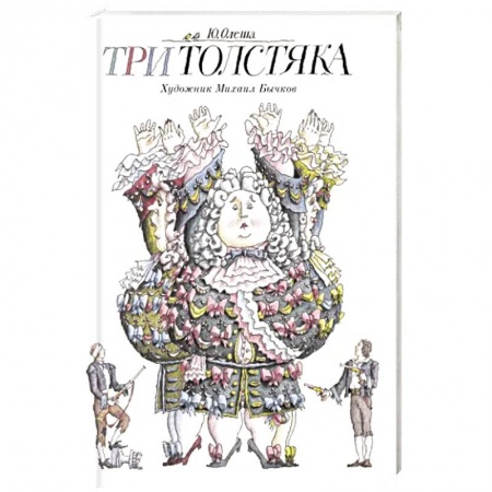 Сказки, книга Три толстяка