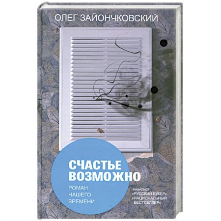 Книги, книга Счатье возможно: роман нашего времени.