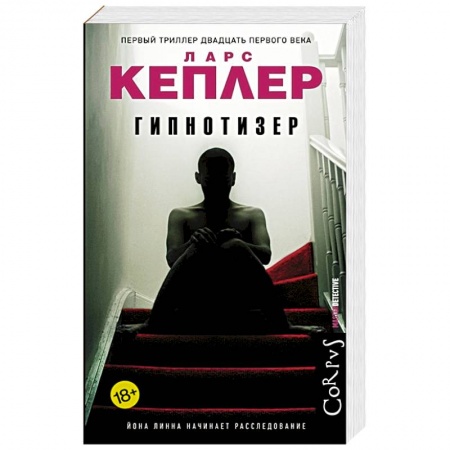 Детективы, триллеры, книга Гипнотизер