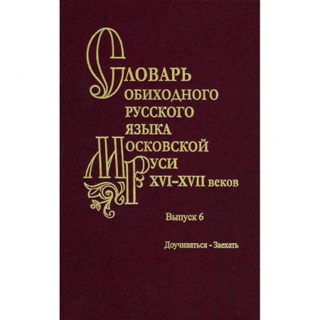 Книги, книга Словарь обиходного русского языка Московской Руси XVI-XVII вв. Выпуск 6. Доучиваться - Заехать