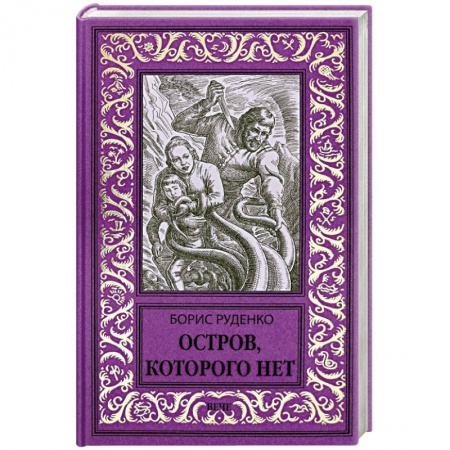 Фантастика, фэнтези, книга Остров, которого нет