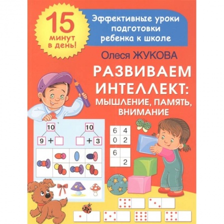 Досуг, творчество и кулинария, книга Развиваем интеллект: мышление, память, внимание