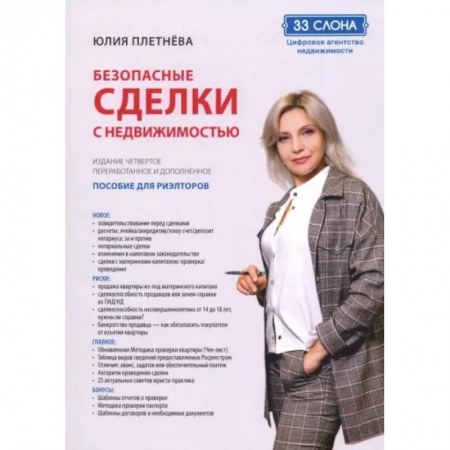 Менеджмент, книга Безопасные сделки с недвижимостью