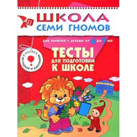 Книги, книга Тесты для подготовки к школе. Для занятий с детьми от 6 до 7 лет