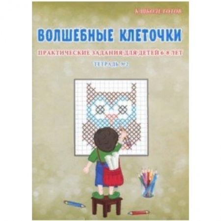 Дошкольникам, книга Волшебные клеточки. 6-8 лет. Практические задания