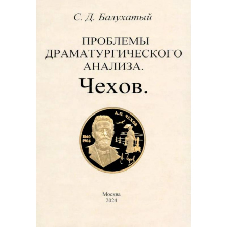 Общественные и гуманитарные науки, книга Проблемы драматургического анализа. Чехов