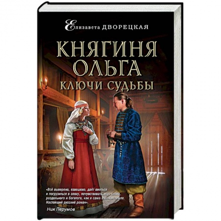 Книги, книга Княгиня Ольга. Ключи судьбы