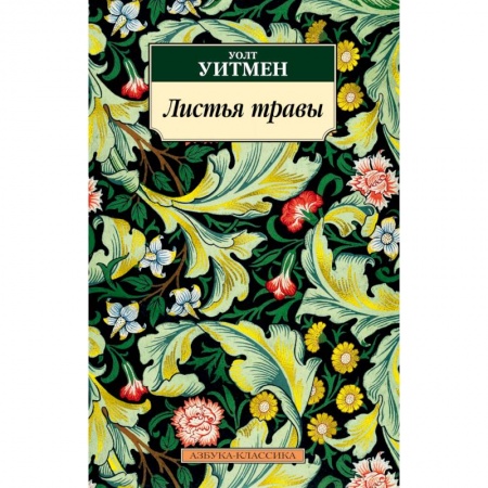 Классика, современная литература, книга Листья травы