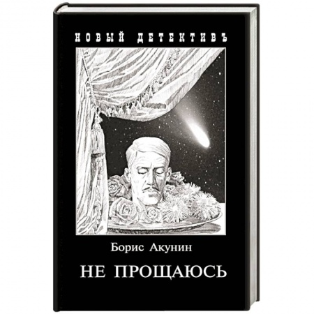 Детективы, триллеры, книга Не прощаюсь: Приключения Эраста Фандорина в ХХ веке.
