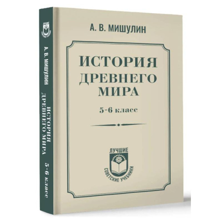 Познавательная литература, книга История древнего мира. 5-6 класс.