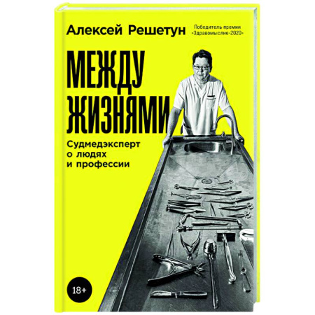 История медицины, книга Между жизнями: Судмедэксперт о людях и профессии