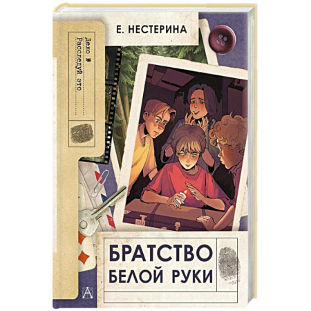Проза для детей, книга Братство Белой Руки