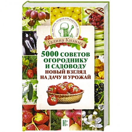 Сад, огород, цветы, дизайн участка, книга 5000 советов огороднику и садоводу. Новый взгляд на дачу и урожай