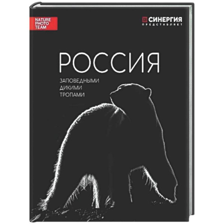 Культура, искусство, книга Россия. Заповедными дикими тропами. Фотоальбом