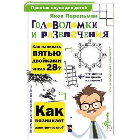 Развлечения. Праздники. Юмор, книга Головоломки и развлечения