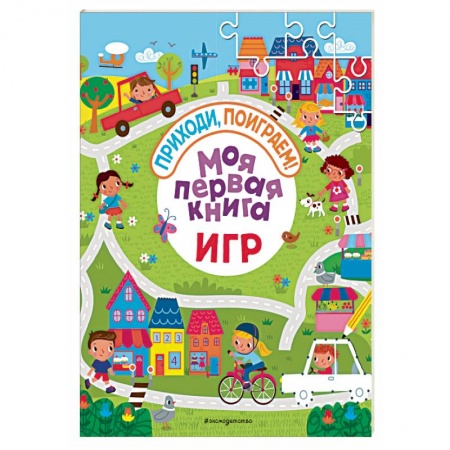 Досуг, творчество и кулинария, книга Моя первая книга игр