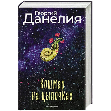 Классика, современная литература, книга Кошмар на цыпочках